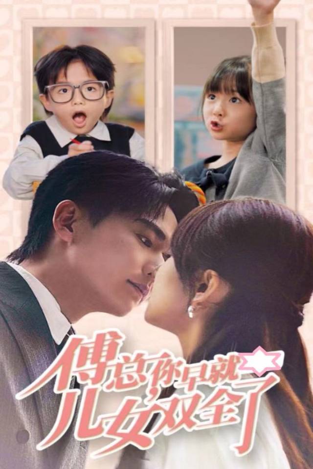 傅总,你早就儿女双全了封面