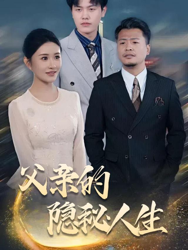 父亲的隐秘人生封面