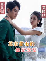 慕家甜妻的独家宠爱封面