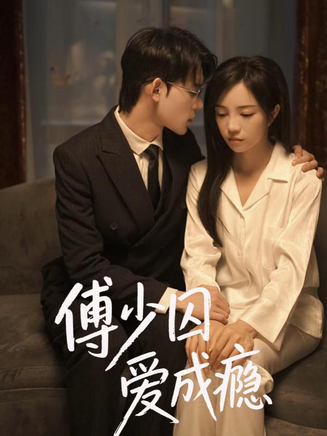 傅少囚爱成瘾封面