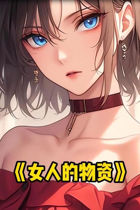 女人的物资封面