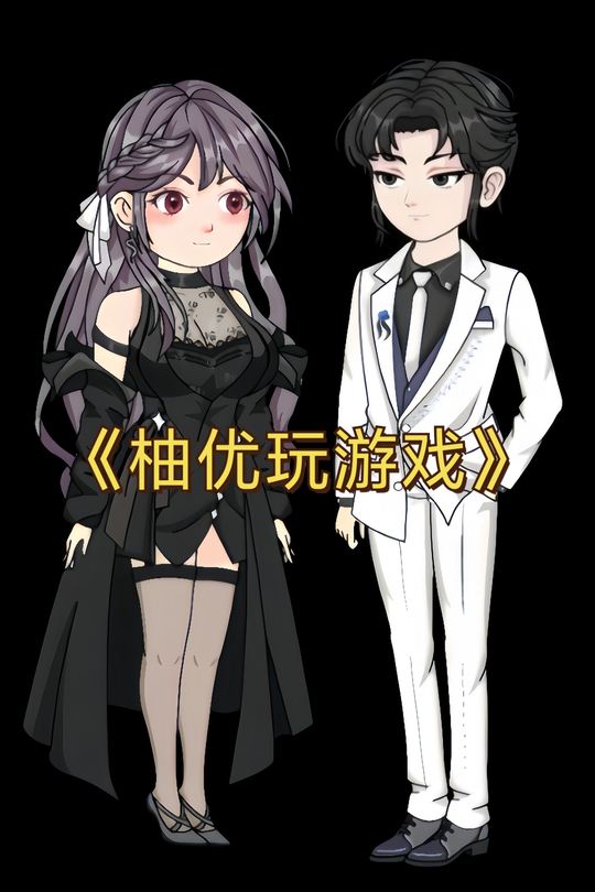 柚优玩游戏封面
