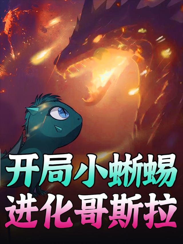 开局小蜥蜴,进化哥斯拉封面