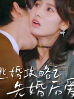 逃婚攻略之先婚后爱封面