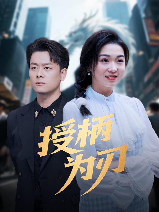 授柄为刃封面