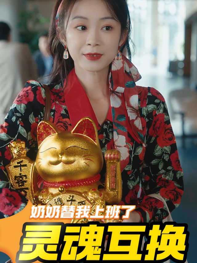 灵魂互换后奶奶替我上班了封面