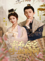 我在后宫停止时间封面