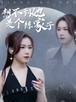 想不到她是练家子封面