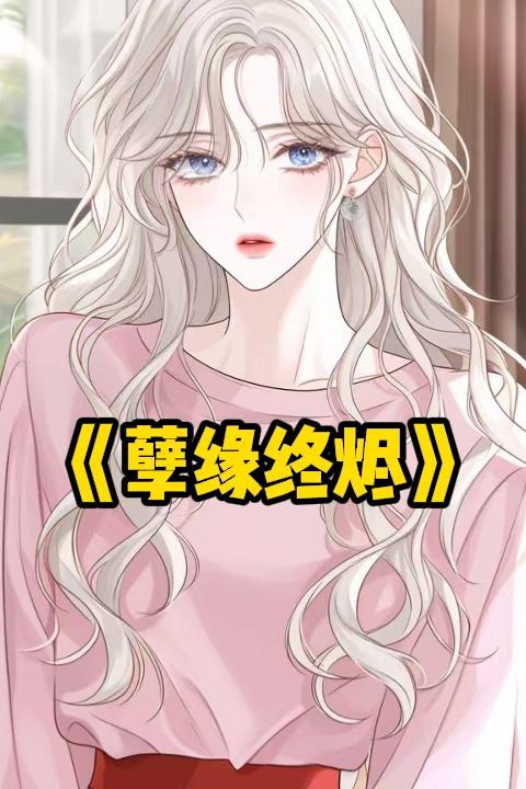 虐缘终尽封面