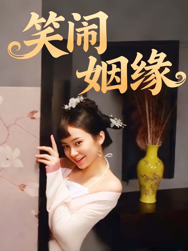 笑闹姻缘封面