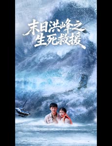 末日洪峰之生死救援封面