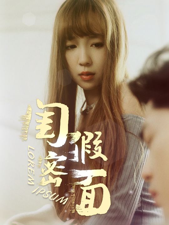 闺蜜假面封面