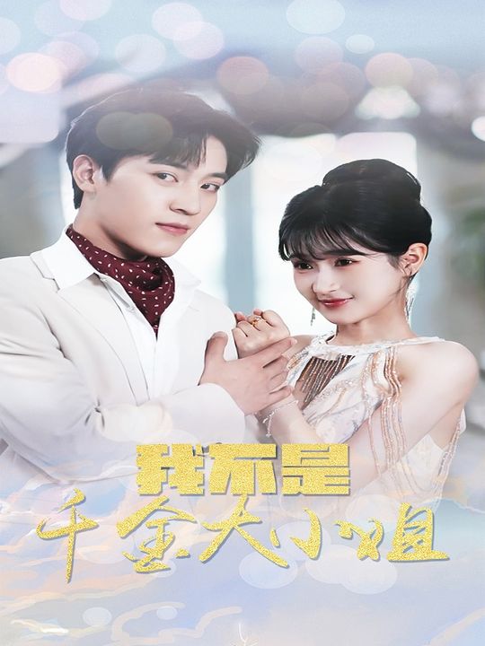 我不是千金大小姐封面