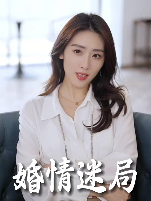 婚情迷局封面