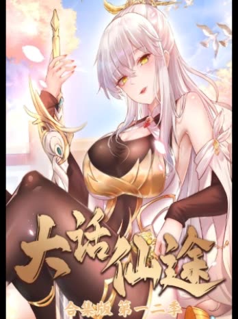 大话仙途合集版 第一二季封面