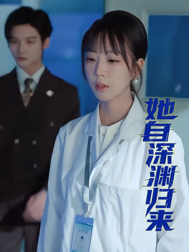 她自深渊归来封面
