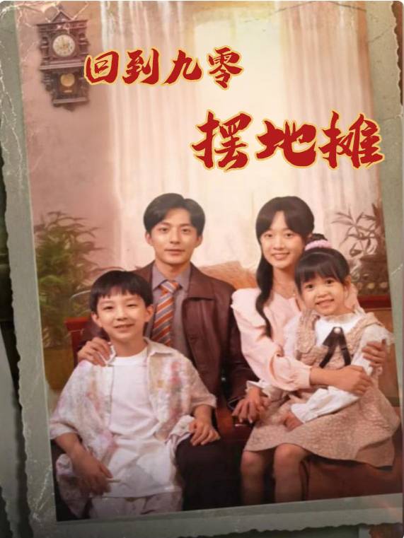 回到九零摆地摊封面