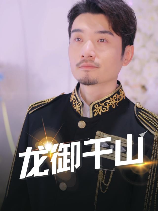 龙御千山封面