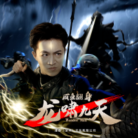 咸鱼翻身,龙啸九天封面