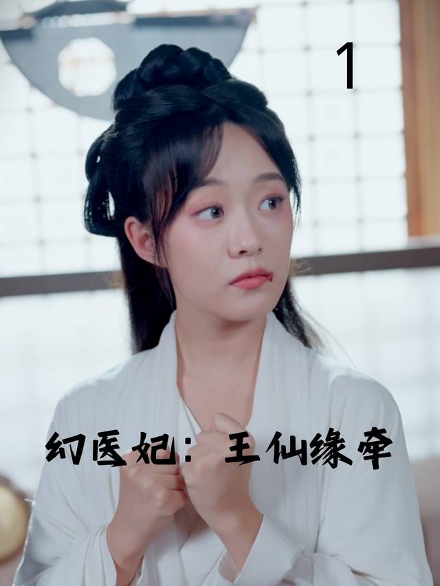 幻医妃:王仙缘牵封面