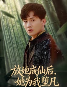 放她成仙后,她为我堕凡封面