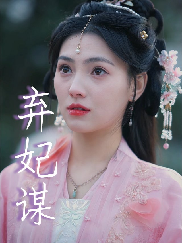 弃妃谋封面