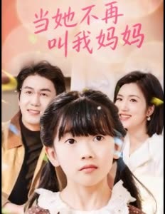 当她不再叫我妈妈封面