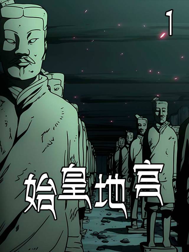 始皇地宫封面