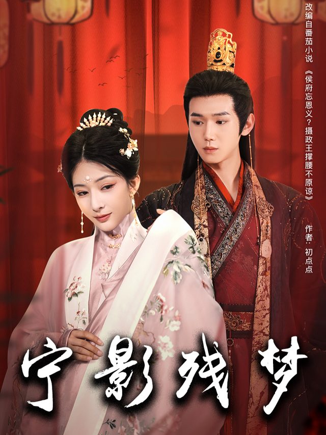 宁影残梦封面