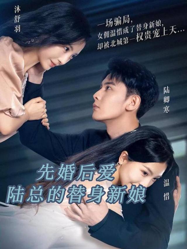 先婚后爱:陆总的替身新娘封面