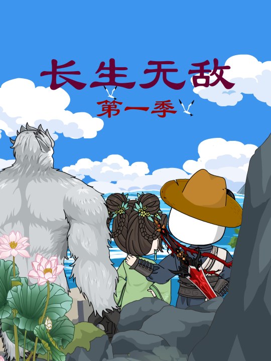 长生无敌第一季封面
