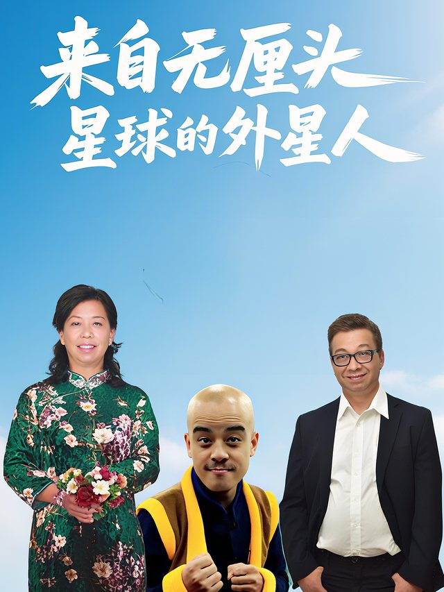 来自无厘头星球的外星人封面