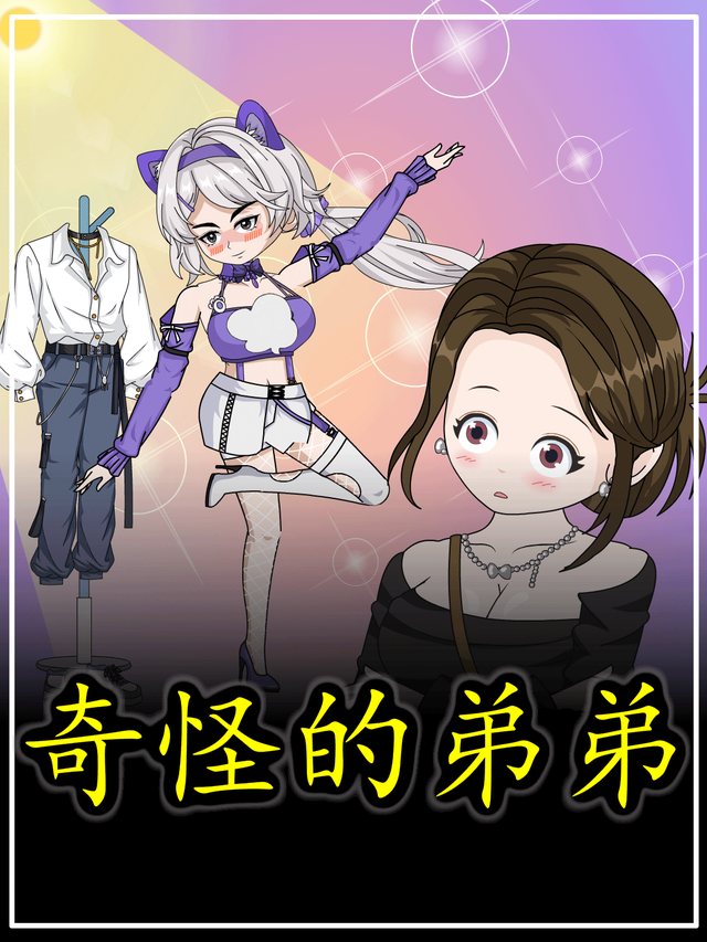 奇怪的弟弟封面