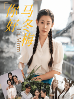 你好,马冬梅封面