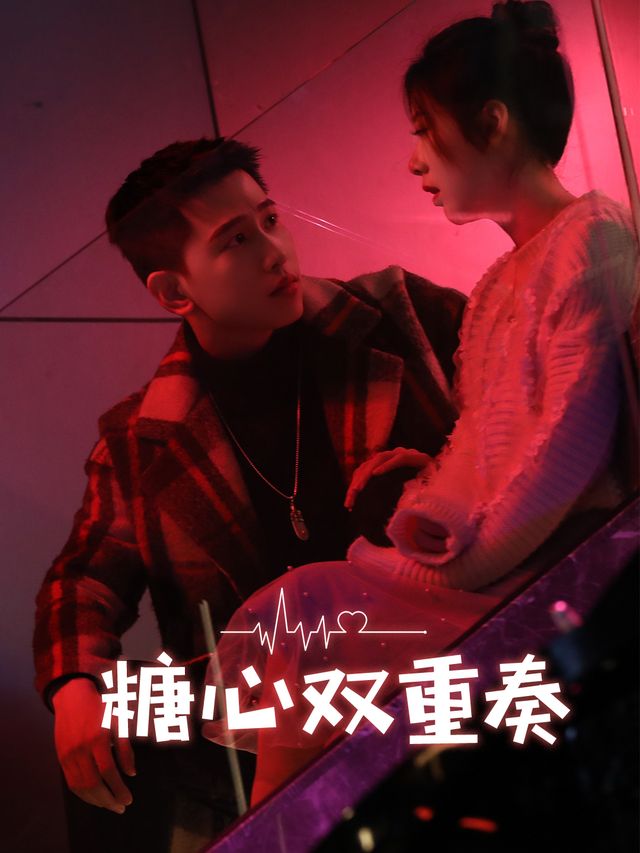 糖心双重奏封面