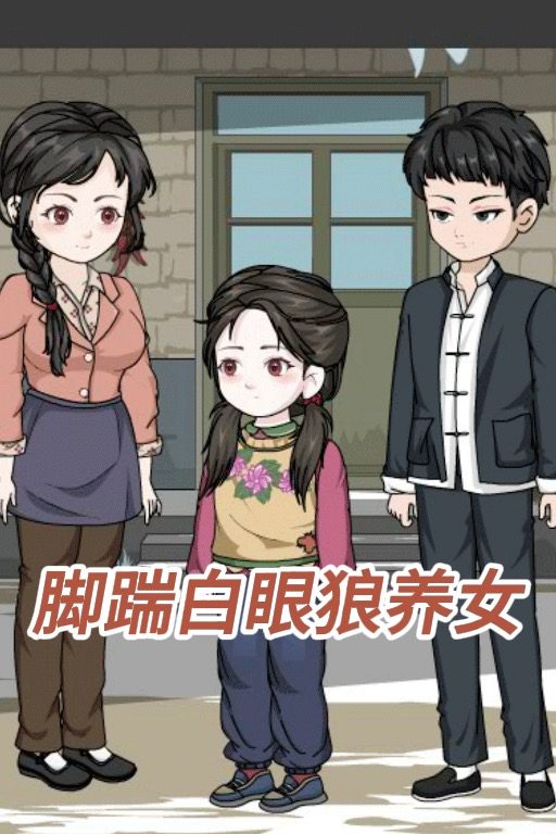 脚踹白眼狼养女封面