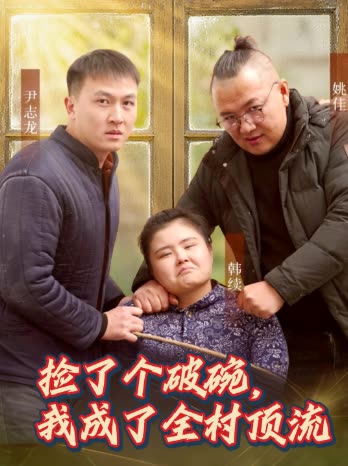 捡了个破碗,我成了全村顶流封面