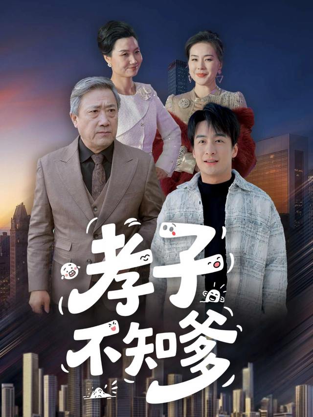孝子不知爹封面