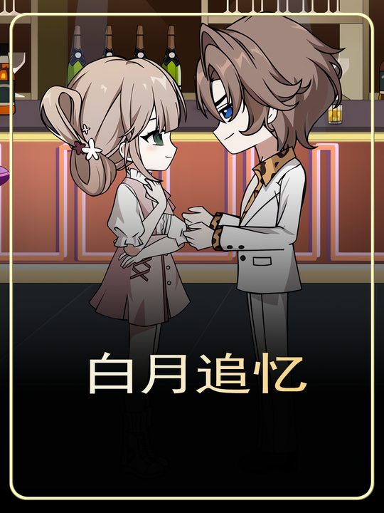 白月追忆封面