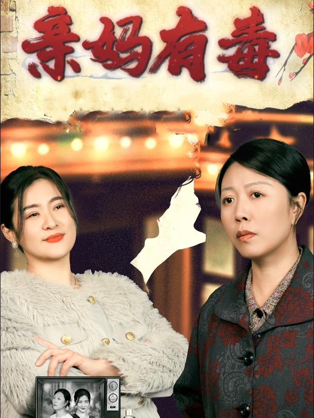 亲妈有毒封面