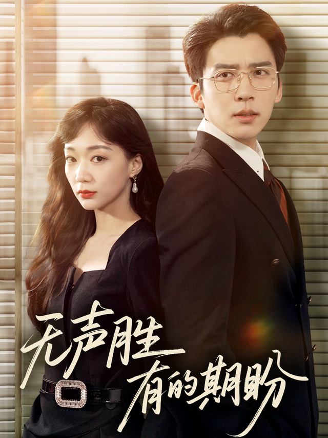 无声胜有的期盼封面
