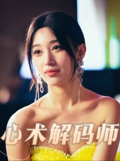 心术解码师封面