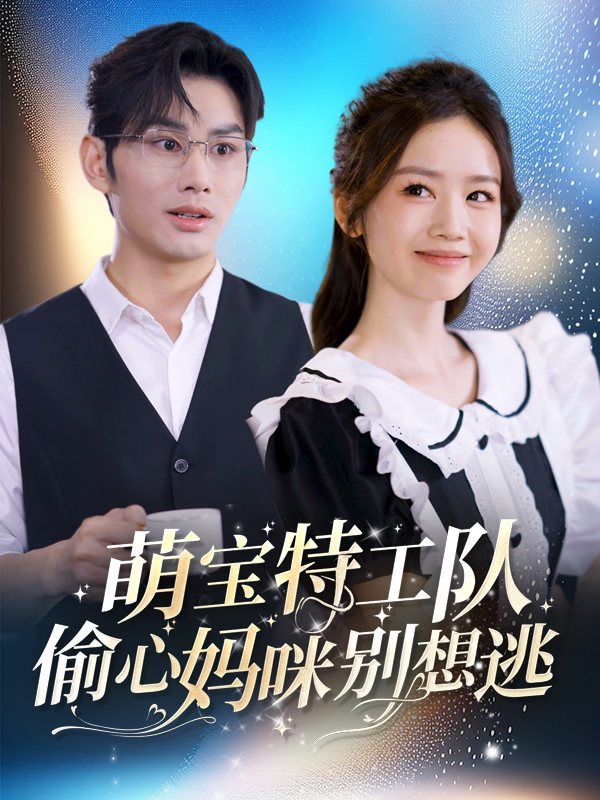 萌宝特工队:偷心妈咪别想逃封面