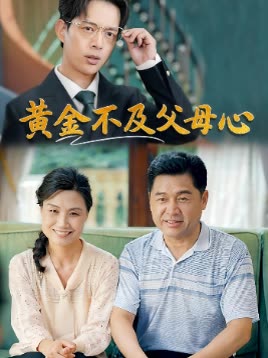 黄金不及父母心封面