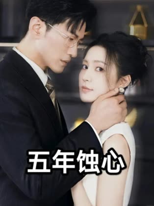五年蚀心封面