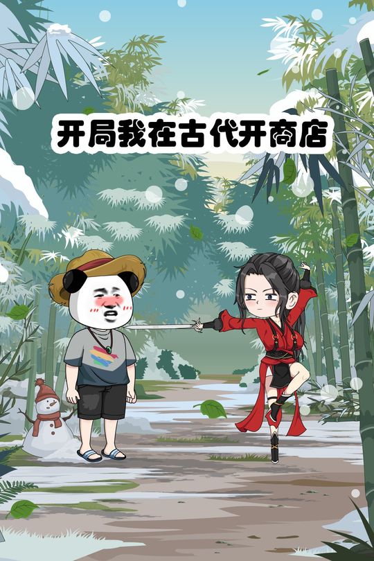 开局我在古代开商店封面