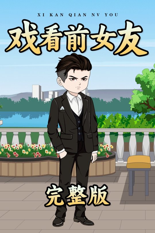 戏看前女友封面