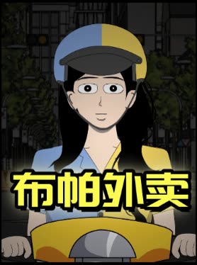 布帕外卖封面