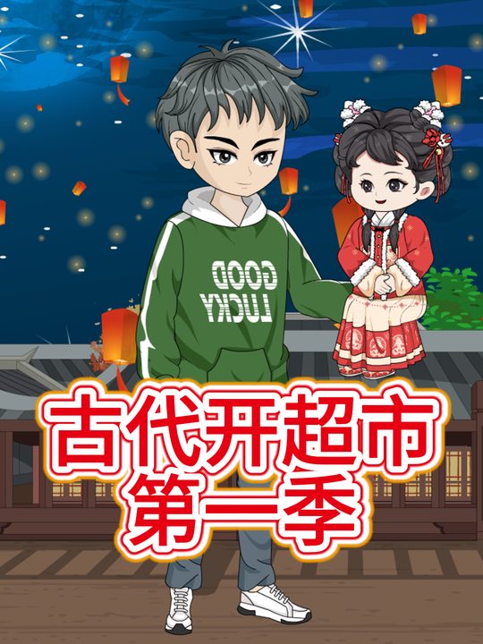 古代开超市第一季封面