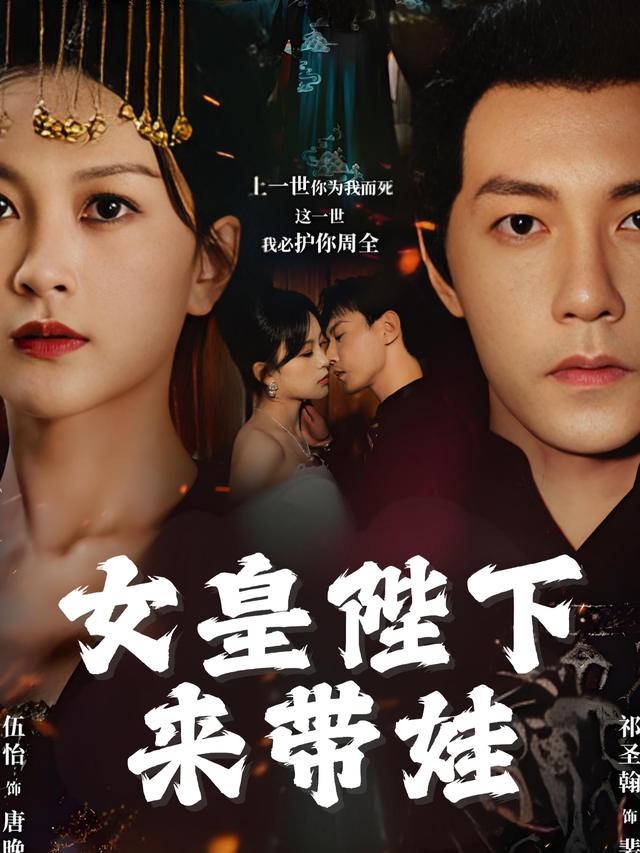 女皇陛下来带娃封面